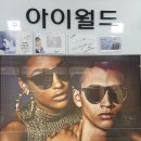 아이월드안경점 이미지