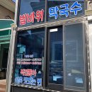 범바위막국수