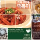 연희동 분식