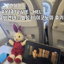 1472 | [AY1472] 핀에어 이코노미 후기 : VIE(비엔나) - HEL(헬싱키) + 비엔나공항 1터미널 택스리펀