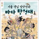 서울샌님 정약전과 바다 탐험대1 (김해등, 웅진주니어) 이미지