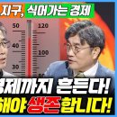 [경제전쟁 꾼] 기후 위기=경제 위기…더 이상 외면하면 진짜 다 죽는다! (홍종호, 김민수) 이미지