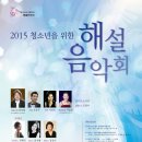 2015 청소년을 위한 해설음악회 / 무료 / 부산시립소년소녀합창단 이미지