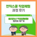 체험스쿨꿈드림 | 중장년내일센터 전직스쿨 직업체험과정 후기