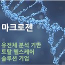 (개인)서정선 | [뱅크샐러드 유전자검사] NGS, DTC 유전자검사, 의료 마이데이터 관련주 분석 - ② 마크로젠