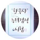 [자격증] 한국사 능력검정시험 중급(한국사 3급) 2주 독학 합격수기