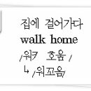 004. 집에 걸어가다 (walk home) 전주기초영어 이미지