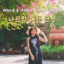 헤븐스톤힐링건강랜드 | 나트랑 여행 코스 체크아웃 후 시내투어 롱선사 포나가르사원