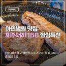 6 | 주안동 맛집 아인병원 점심 맛집 제주돼지168 점심특선 후기