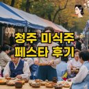 가덕장터 | 2025 청주 미식주 페스타: 성공적인 축제 즐기기 위한 시간 활용 팁