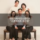 [대전 가족사진 스튜디오] 둔산동 &#34;스폿라이트 둔산점&#34;