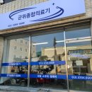 군위종합의료기