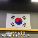 리폼드 크로스핏 | [목동 크로스핏] 오목교역 리폼드 크로스핏 후기 – 위치, 주차, 샤워실, 시설까지 총정리!