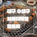 브라더막창 | 대구 수성구_내돈내먹_브라더막창_대구 돼지막창 맛집_양념 돼지꼬리 구이 찐맛집