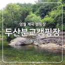 탁구 3반 | 강원도 계곡 영월캠핑장 두산분교캠핑장 추천