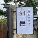 해든스테이 | 영암 해든 한옥스테이 능소화 예쁘고 깔끔한 단체 숙소 내돈내산