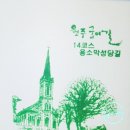 원주굽이길 14코스 용소막성당길 | 원주굽이길 14코스 : 용소막성당길