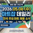 [2026.05.06] 오늘의 마트잡 데일리 채용 정보 안내! 전국 주요 마트·식자재 유통 신규 구인 소식