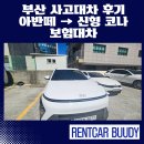 공항카공업사 | 부산 사고대차 후기 아반떼 → 신형 코나 SX2 보험대차 만족도 100%!