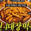 하얀풍차투어 | [수원 떡볶이 맛집] 떡볶퀸 추천 수원 현지 분식 투어 및 하얀풍차 후기