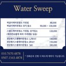 워터스윕 이미지