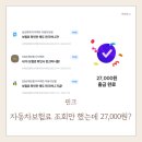 핀크로 | 자동차보험료 조회만 했는데 27,000원? 핀크머니 출금 후기