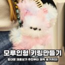 동대문 재료구입부터 쉬운 DIY 영상까지! 귀염뽀짝 모루인형 키링 완성후기