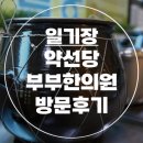 약선당 부부한의원 | 유산하고 한의원에서 한약 짓기 " 약선당 부부한의원 "_인천 연수