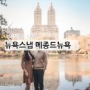 메종드 88 | [미국/뉴욕] 신혼여행 스냅촬영, 뉴욕스냅 메종드뉴욕 예약 후기