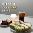 청라은혜교회 앞 횡단보도 | 청라디저트 크림가득한 아이라이크도넛 포장후기