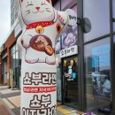 쇼부라멘 군포부곡점