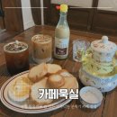산청카인테리어 | 산청 한옥카페 룸 있는 고즈넉한 분위기 카페 묵실