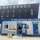 표선보건소 이미지