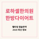 안정한의원 | 로하셀한의원 ‘뺄타임’ 한방다이어트 (2025년 최신 정보)