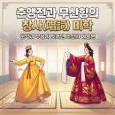 춘앵전 | 춘앵전과 무산향의 창사(唱詞) 미학: 문학과 무용이 빚어낸 조선의 예술혼
