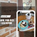 이도앳카페 | <오산> 이도앳카페 : 유럽풍 빈티지 분위기가 매력적인 궐동 카페ෆ