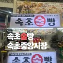 안강시장 화장실 1동 화장실 | <속초> 속초술빵 중앙시장맛집 속초관광수산시장 먹거리 간식 벌꿀아이스크림 막걸리술빵