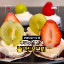 씨유(CU)송우고운점 | CU 씨유 홍만당 딸기모찌 샤인모찌 내돈내산 후기
