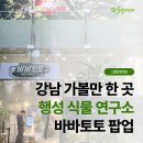 [그린라이프] 4월 6일까지 진행하는 바바토토 행성 식물연구소 강남역 팝업 솔직 후기 / 실내데이트 추천