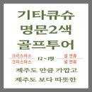 기타큐슈 크리스마스 12/23 출발 3박4일 104.9만원__설 연휴 1/27 출발 3박4일 132.9만원__인상 전에 미리 예약하세요 이미지