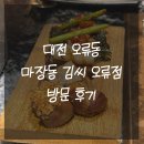 마장동김씨(오류점) | 대전 오류동 마장동 김씨, 한 번 가면 또 가게 되는 고깃집 솔직 후기 구워주는 고깃집 주차 예약