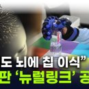 "뉴럴링크보다 낫다"...中도 인간 뇌에 컴퓨터 칩 이식 시작 [지금이뉴스] 이미지