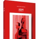 ＜신간＞ 모든 인연과 그 삶을 되돌아보고 싶은 모든 이에게 권할 만한 귀한 책! 「필연」 (보민출판사 펴냄) 이미지