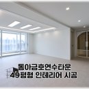 동아테마타운 | 동아금호연수타운 49평 인테리어 시공 후기