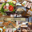 청하반찬 | 가평 막국수 맛집 청하가든 | 청평 한방수육 메밀전 들깨막국수 맛집 후기