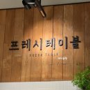 프레시테이블 이미지