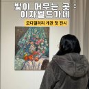 [전시 후기] 인상주의 화가 중 현재까지 활동하고 있는 작가 &#34;빛이 머무는 곳 : 이자벨드가네&#34;