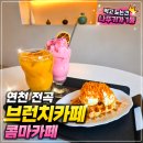 브라운콤마 | 연천 전곡 카페 태풍아파트 주변 브런치 하기 좋은 콤마카페