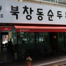 북창동순두부 대화점 이미지