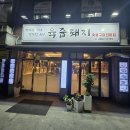 우장산힐스테이트(아) | [우장산 삼겹살 맛집] 육쥽돼지 - 삼겹살 먹으러가서 청국장에 만취 가능한 숨겨진 동네맛집 내돈내산 후기